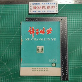 创刊号，许昌林业1981