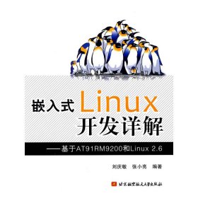 嵌入式LINUX開發(fā)詳解/基于AT91RM9200和LINUX2.6劉慶敏　等