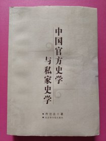 中国官方史学与私家史学