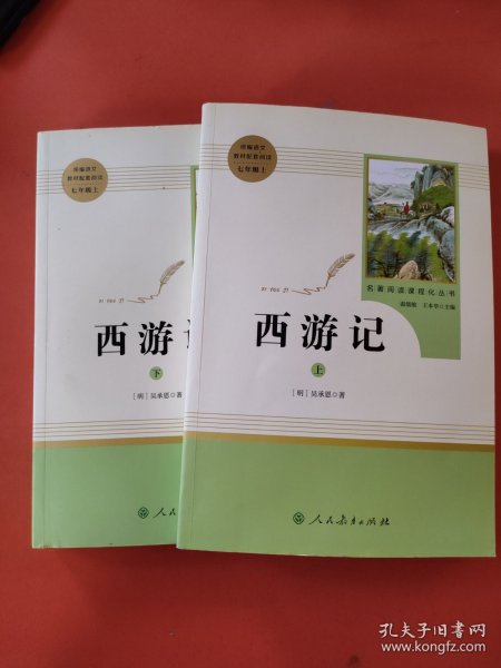 中小学新版教材 统编版语文配套课外阅读 名著阅读课程化丛书：西游记 七年级上册（套装上下册） 