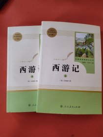 中小学新版教材 统编版语文配套课外阅读 名著阅读课程化丛书：西游记 七年级上册（套装上下册） 