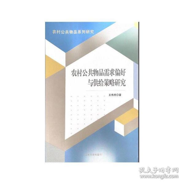 全新正版 农村公共物品需求偏好与供给策略研究 王伟然 9787560767345 山东大学出版社