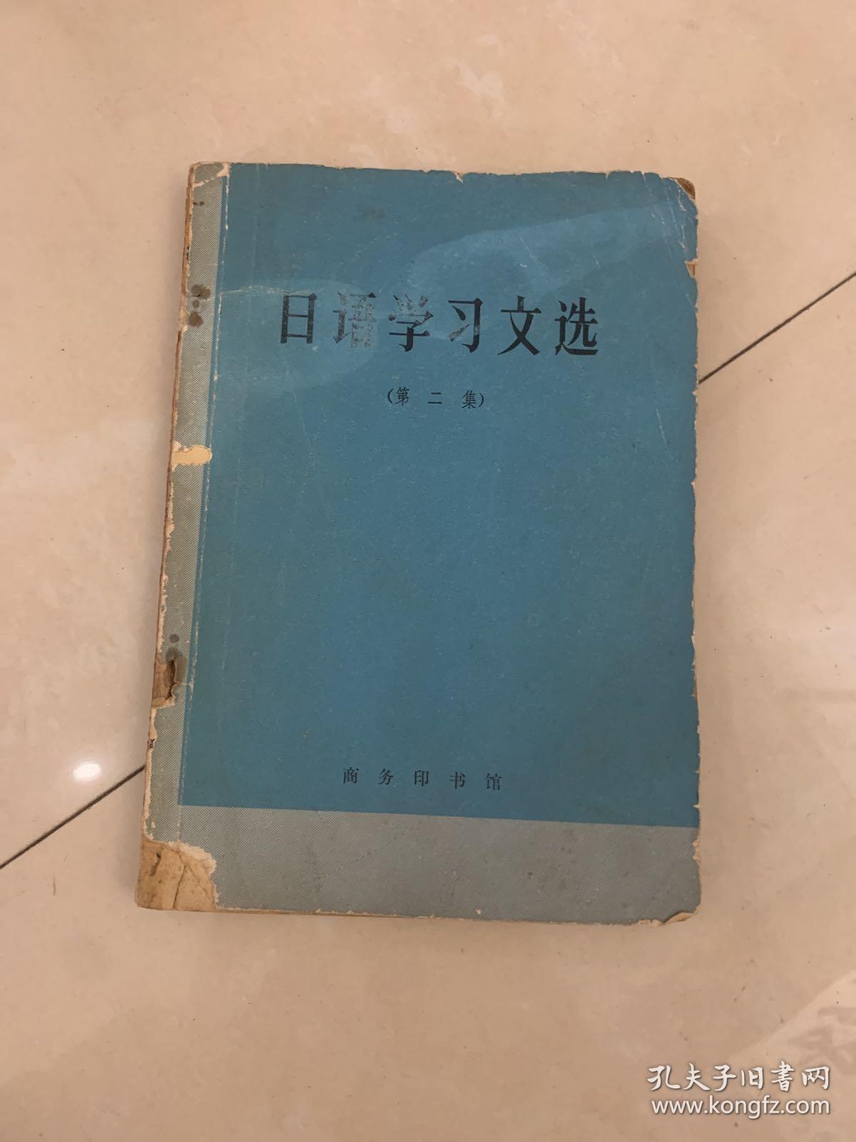 日语学习文学选(第二集)