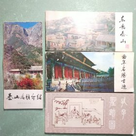 东岳泰山+曲阜名胜古迹+泰山名胜介绍+孔子圣迹图 (4册合售)