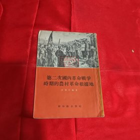 第二次国内革命战争时期的农村革命根据地1955年