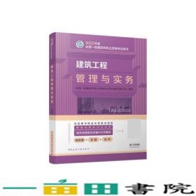 建筑工程管理与实务2022版一级建造师考试教材一级建造师2022教材建造师一级建筑实务用书写中国建筑工业出9787112271535