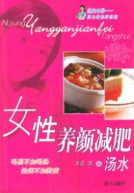 女性養(yǎng)顏減肥湯水李蓮9787806970492海天出版社