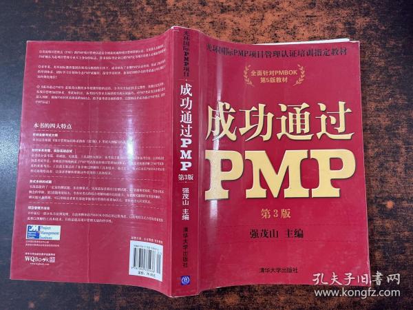 光环国际PMP项目管理认证培训指定教材·全国针对PMBOK第5版教材：成功通过PMP（第3版）