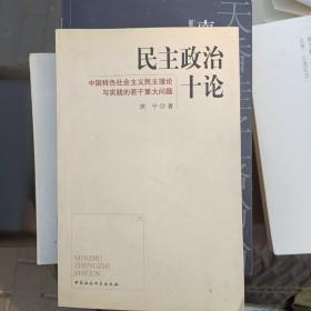 民主政治十论，