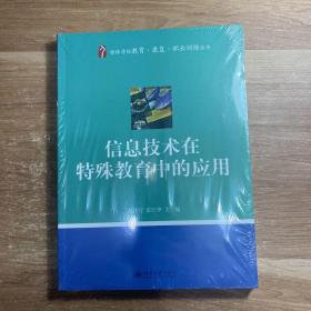 信息技术在特殊教育中的应用