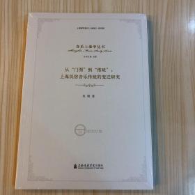 从“门图”到“搭班”：上海民俗音乐传统的变迁研究