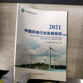 中国风电行业发展报告2021