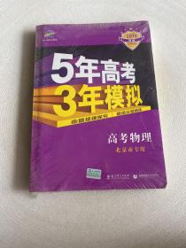 曲一线 2015 B版 5年高考3年模拟 高考物理(北京专用)