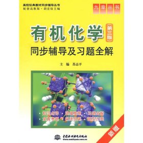 正版 有机化学同步辅导及习题全解 苏志平　主编 水利水电出版社