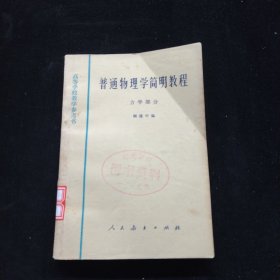 普通物理学简明教程（力学部分）