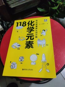 画懂科学.118化学元素（赠彩色元素周期表防水挂图，300+漫画和500+趣味知识点带您开启化学之旅。）
