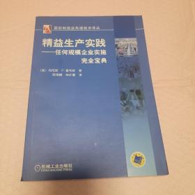 精益生产实践：任何规模企业实施完全宝典