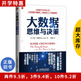大数据思维与决策9787115370655IanAyres人民邮电出版社