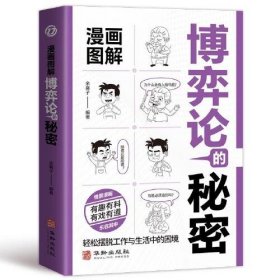 漫画图解博弈论的秘密：经商谋略人际交往为人处世商业谈判经管励志成功书籍宏观经济学原理与经济学