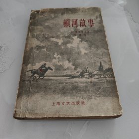 顿河故事1959年一版一印