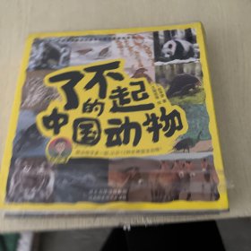 了不起的中國動物（全12冊）