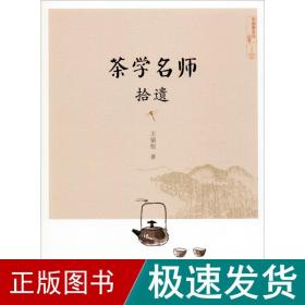 茶学名师拾遗 轻纺 王镇恒 新华正版