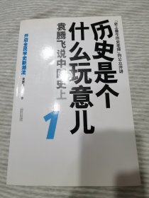 历史是个什么玩意儿1——袁腾飞说中国史（上）