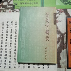 音韵学概要