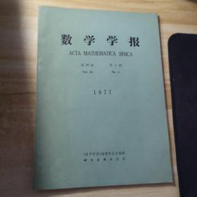 数学学报1977第4期第20卷