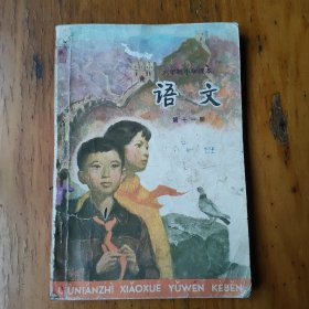 六年制小学课本语文第十一册