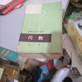 数理化自学丛书（代教（1一4）册，三角1册，平面几何第一册，物理（3一4）册，合计8册