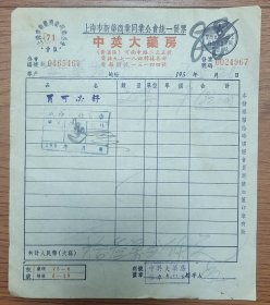 1953年上海市新药商业同业公会统一发票【中英大药房】
