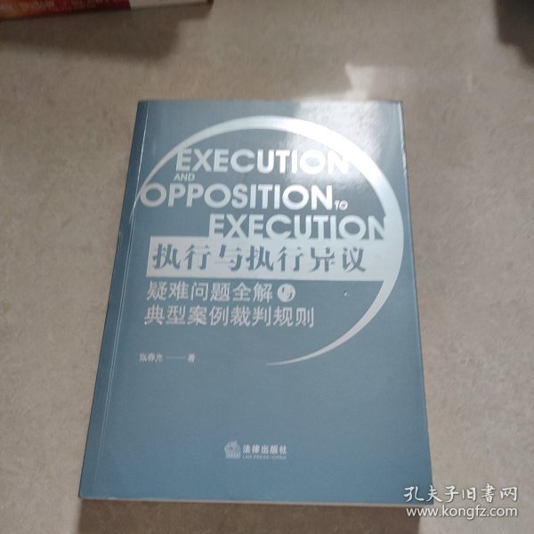 执行与执行异议疑难问题全解与典型案例裁判规则