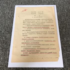 60年代 传达下发省市的通令布告，共2张