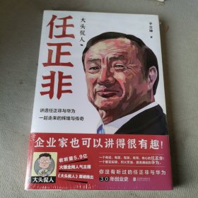 大头侃人：任正非（5.9亿次收听，幽默、朴素、真实！企业家也可以讲得很有趣！一个有说、有笑、有哭、有骂、有心的任正非。）