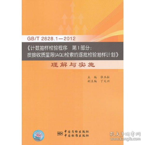 GBT2828.1-2012·计数抽样检验程序第1部分按接收质量限（AQL）检索的逐批检验抽样计划：理解与实施
