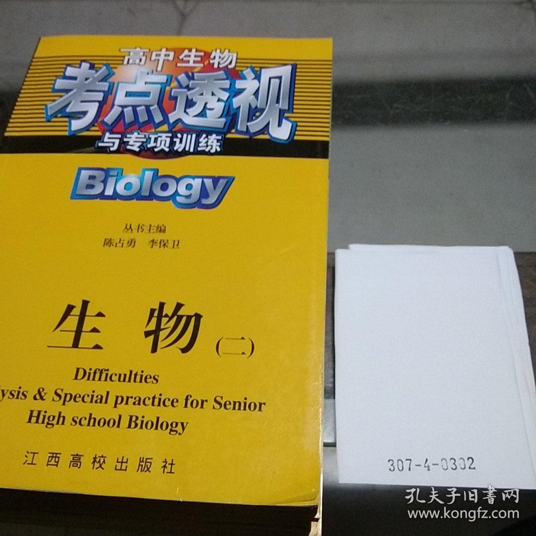 高中生物考点透视:生物二