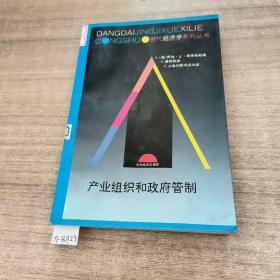 《产业组织和政府管制》