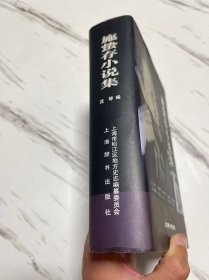 施蛰存小说集