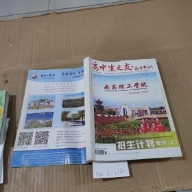 高中生之友高考天地版江西省2018年普通高校本科招生计划增刊（上）