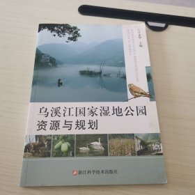 乌溪江国家湿地公园资源与规划