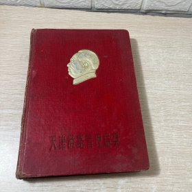 五十年代1954年天津铁路管理局奖品 日记本