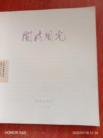 闽南风光 1982年长城版