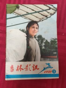 吉林影讯1980年第3期