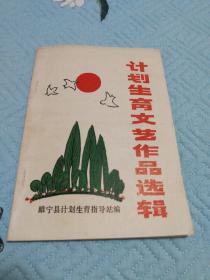 计划生育文艺作品选辑（九五）