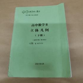 北京十一学校 高中数学II立体几何（下册）（适用于高一第4学段）