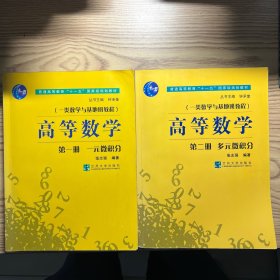 高等数学（第一册 ）一元微积分 高等数学（第二册 ）多元微积分【两册合售】