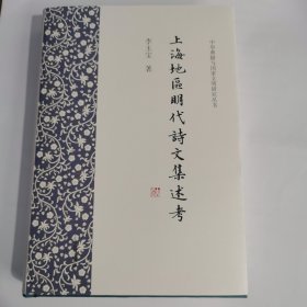 上海地区明代诗文集述考/中华典籍与国家文明研究丛书