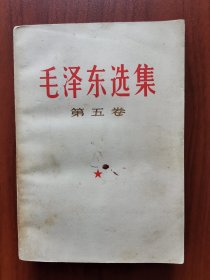 毛泽东选集 第五卷