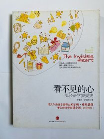 看不见的心：一部经济学罗曼史